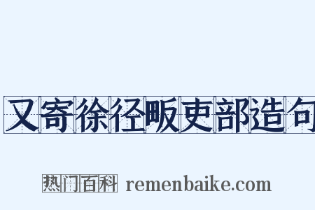 又寄徐径畈吏部造句是什么意思的图片